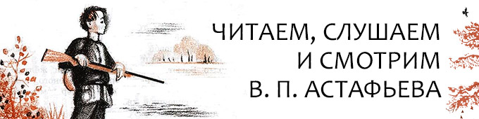 Читаем, слушаем и смотрим В. П. Астафьева